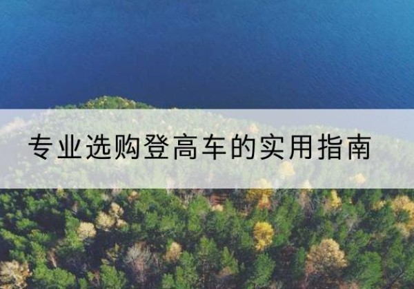 冀州电动登高车厂家推荐-专业选购登高车的实用指南