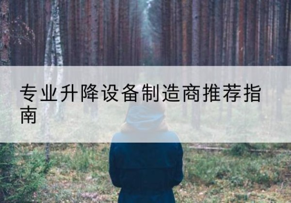 冀州电动剪叉升降平台厂家-专业升降设备制造商推荐指南